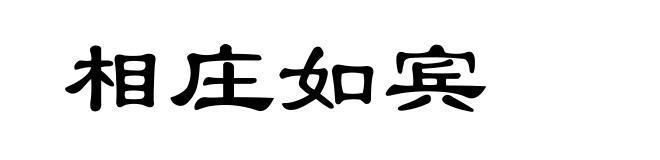 相庄如宾