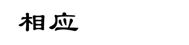 相应