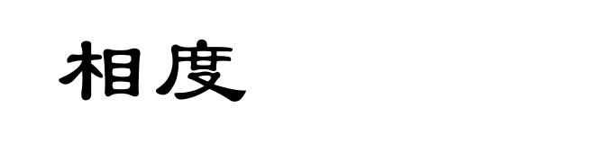 相度
