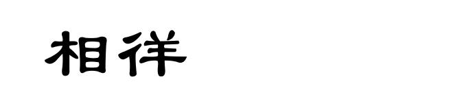 相徉