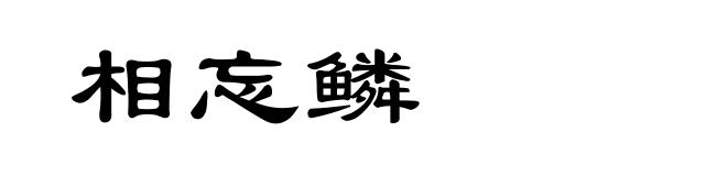 相忘鳞