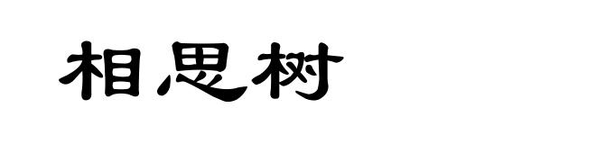 相思树