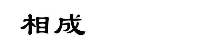 相成