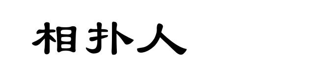 相扑人