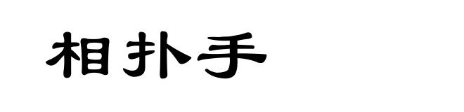 相扑手