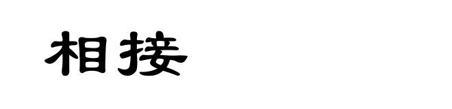 相接