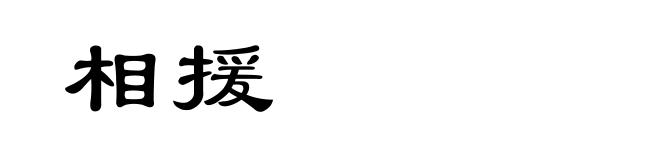 相援