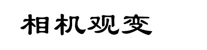 相机观变