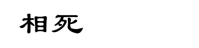 相死