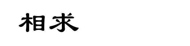 相求