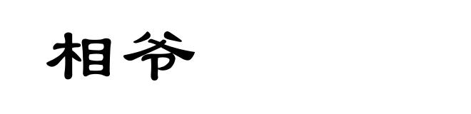 相爷