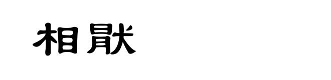 相猒
