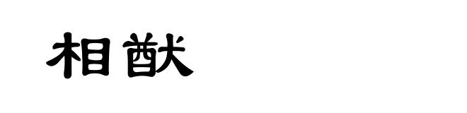 相猷
