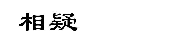 相疑