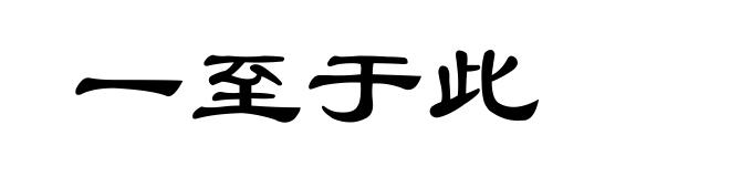 一至于此