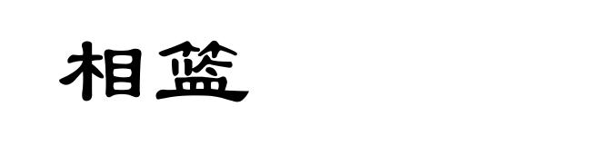 相篮