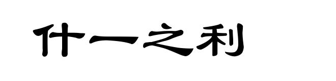 什一之利