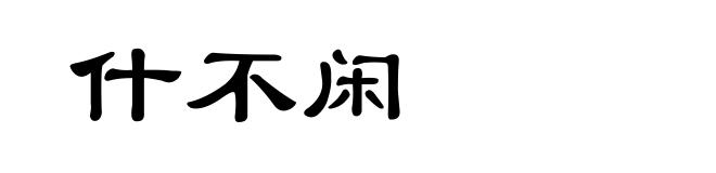 什不闲