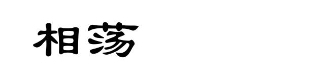 相荡