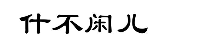 什不闲儿