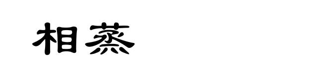 相蒸