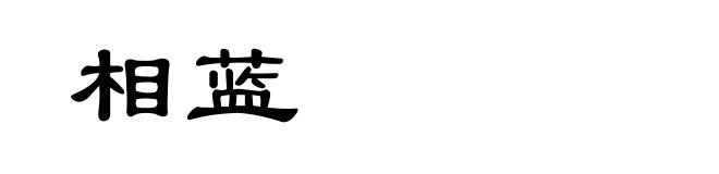 相蓝