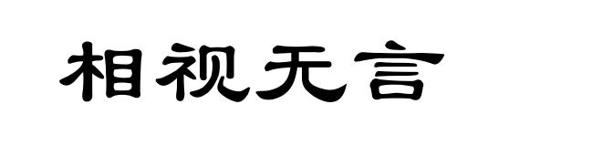 相视无言