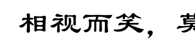 相视而笑，莫逆于心