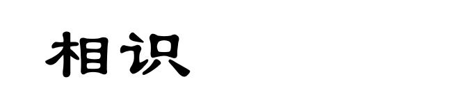 相识