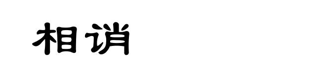 相诮