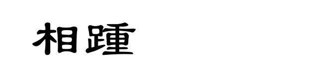 相踵