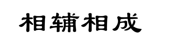相辅相成