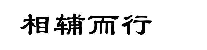 相辅而行