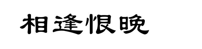 相逢恨晚