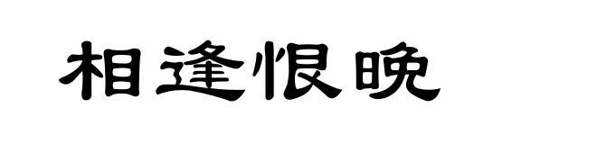 相逢恨晩