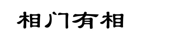 相门有相