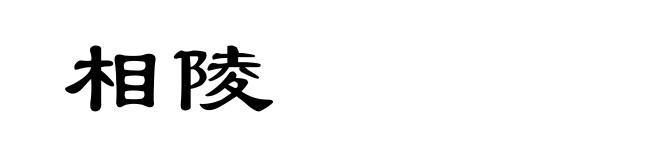 相陵