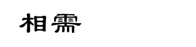 相需