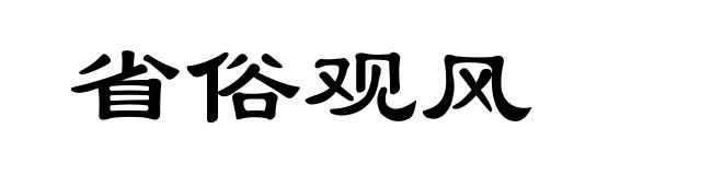 省俗观风