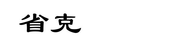 省克