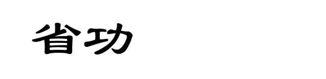 省功