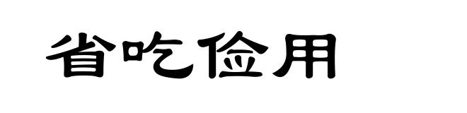 省吃俭用