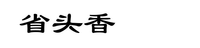 省头香