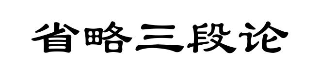 省略三段论