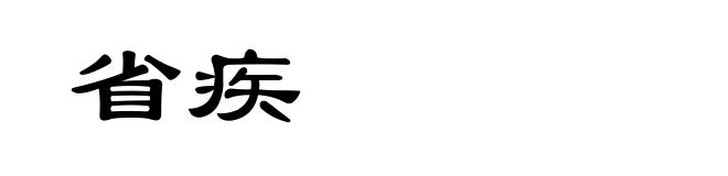 省疾