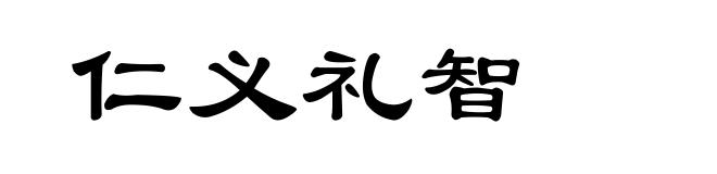 仁义礼智