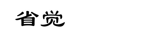 省觉