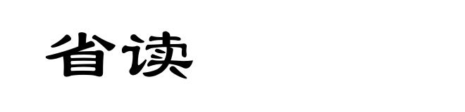 省读
