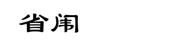 省闱
