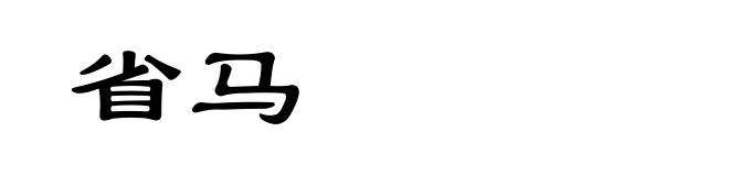 省马